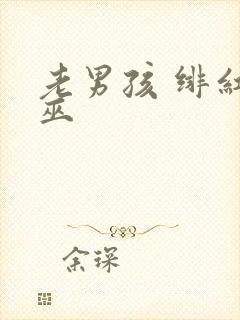 老男孩 绯红女巫封面