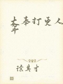 大奉打更人许新年