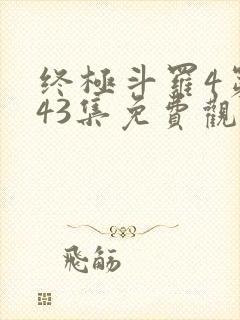 终极斗罗4第143集免费观看封面