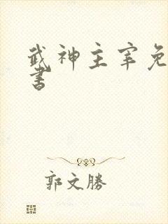 武神主宰免费听书