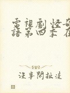 电视剧 怪奇物语第四季 在线观看