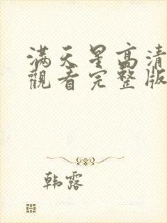 满天星高清免费观看完整版