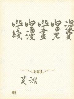 哔哩哔哩漫画在线漫画免费观看入口