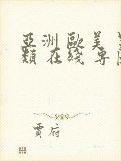 亚洲 欧美 另类 在线 专区封面