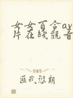 女女百合av大片在线观看网站