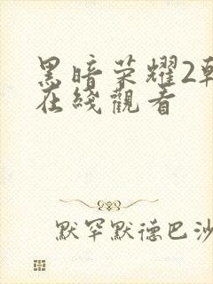 黑暗荣耀2韩剧在线观看