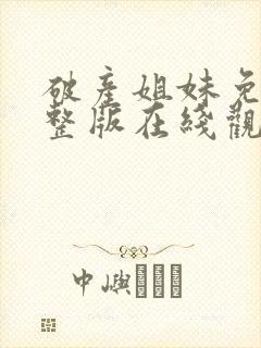 破产姐妹免费完整版在线观看封面