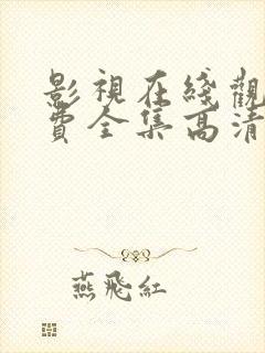 影视在线观看免费全集高清完整版