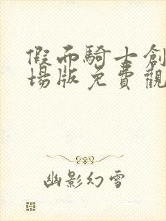 假面骑士创骑剧场版免费观看国语