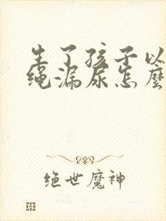 生了孩子以后跳绳漏尿怎么办封面