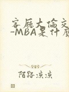 客厅大伦交侩H-MBA是什么封面