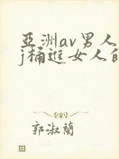 亚洲av男人的j桶进女人的b无遮挡