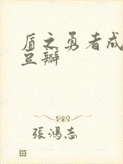 盾之勇者成名录豆瓣