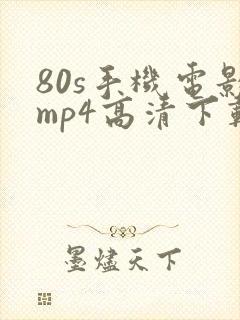 80s手机电影mp4高清下载封面