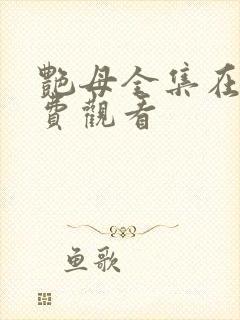 艳母全集在线免费观看