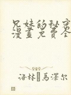 兄妹的秘密授课漫画免费全集