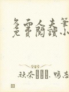 多面人夫笔趣阁免费阅读小说美人仙尊