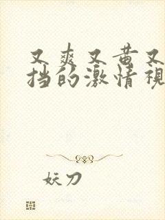 又爽又黄又无遮挡的激情视频