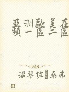 亚洲欧美在线视频一区二区三区