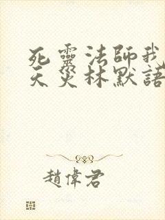 死灵法师我即是天灾林默语