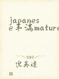 japanese丰满mature人妻封面