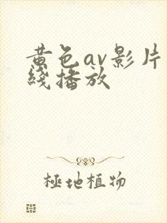 黄色av影片在线播放