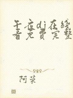 午夜dj在线观看免费完整版社区