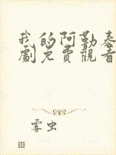 我的阿勒泰电视剧免费观看第8集封面