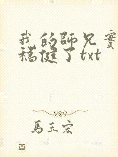 我的师兄实在太稳健了txt