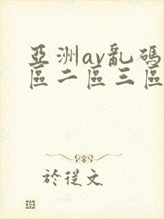 亚洲av乱码一区二区三区林