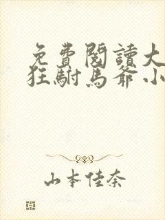 免费阅读大乾最狂驸马爷小说