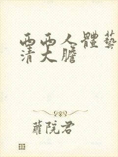 西西人体艺术高清大胆封面