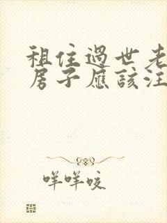 租住过世老人的房子应该注意什么