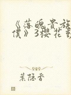 《落魄贵族当女仆》3樱花动漫