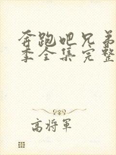 奔跑吧兄弟第二季全集完整版免费