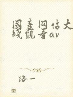 国产网站大全在线观看av封面