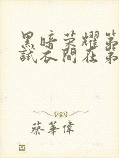 黑暗荣耀第二季试衣间在第几集