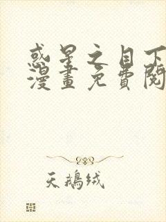 惑星之目下拉式漫画免费阅读