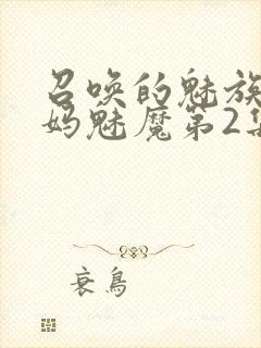 召唤的魅族是妈妈魅魔第2集