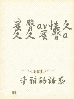 蜜臀av性久久久久蜜臀a