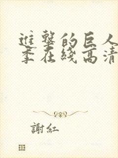 进击的巨人第二季在线高清封面