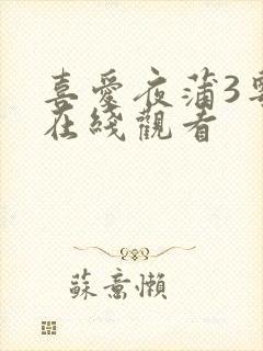 喜爱夜蒲3粤语在线观看