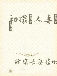 初撮り人妻ドメト