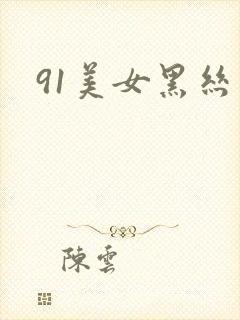 91美女黑丝封面