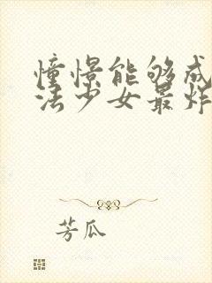 憧憬能够成为魔法少女最炸裂的一集