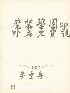 魔装学园sp番外篇免费观看封面