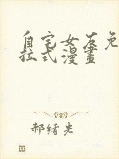 自宅女友免费下拉式漫画