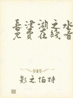 长津湖之水门桥免费在线看