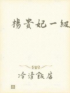 杨贵妃一级淫片