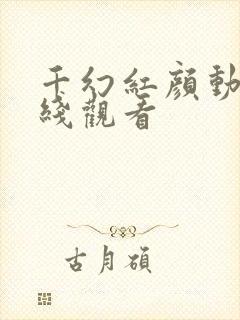 千幻红颜动漫在线观看